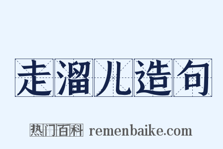 走溜儿造句是什么意思的图片